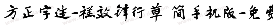 方正字迹-禚效锋行草 简手机版字体转换